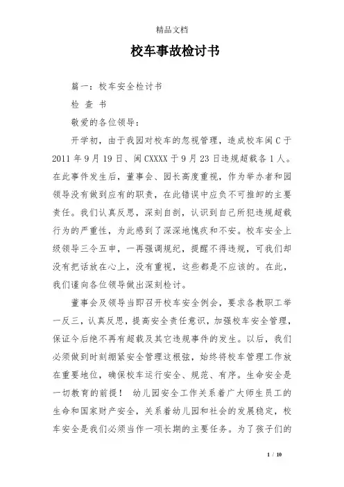 校车事故检讨书