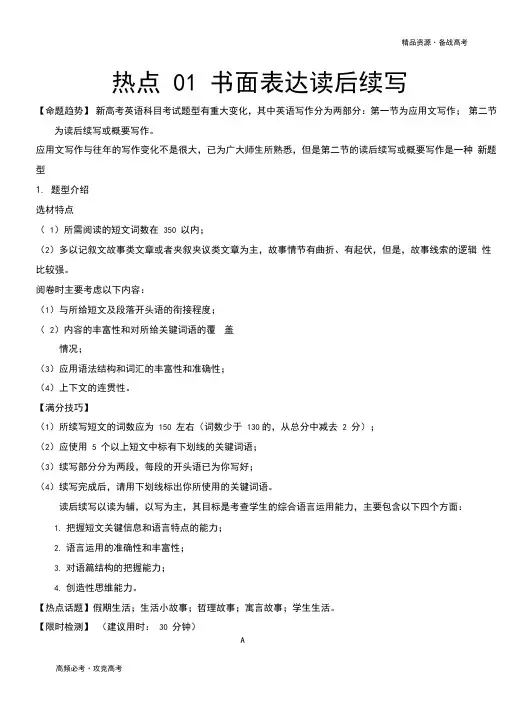 2020年新高考英语热点01书面表达读后续写(学生版)
