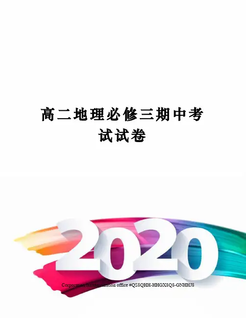 高二地理必修三期中考试试卷
