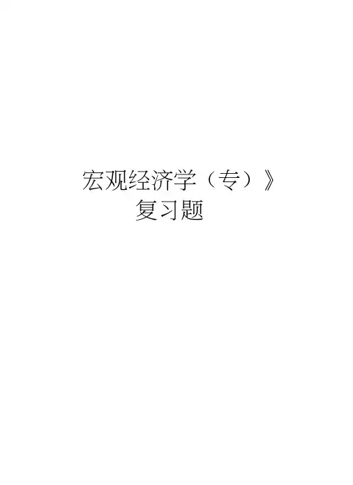 《宏观经济学(专)》复习题教学教材