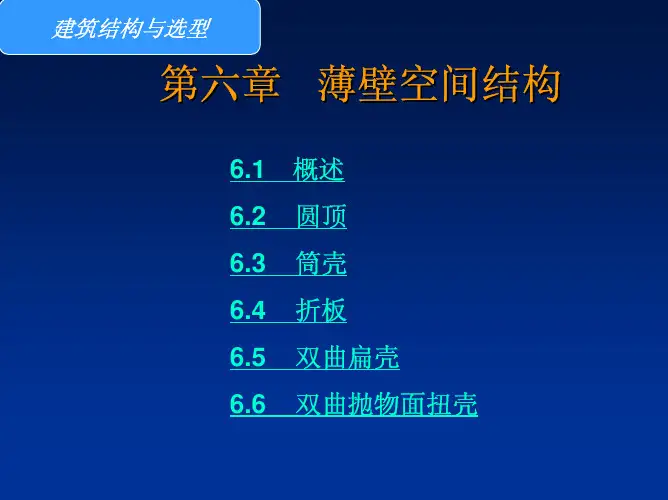 第六章 薄壁空间结构