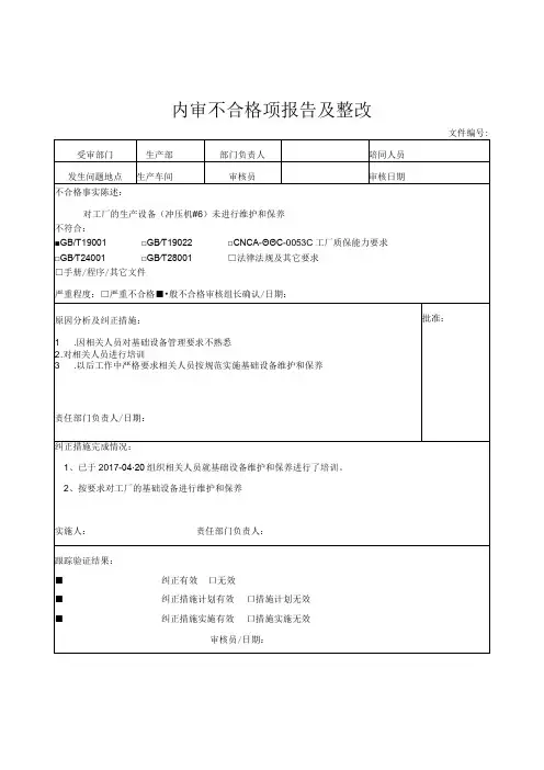内审不合格项报告及整改