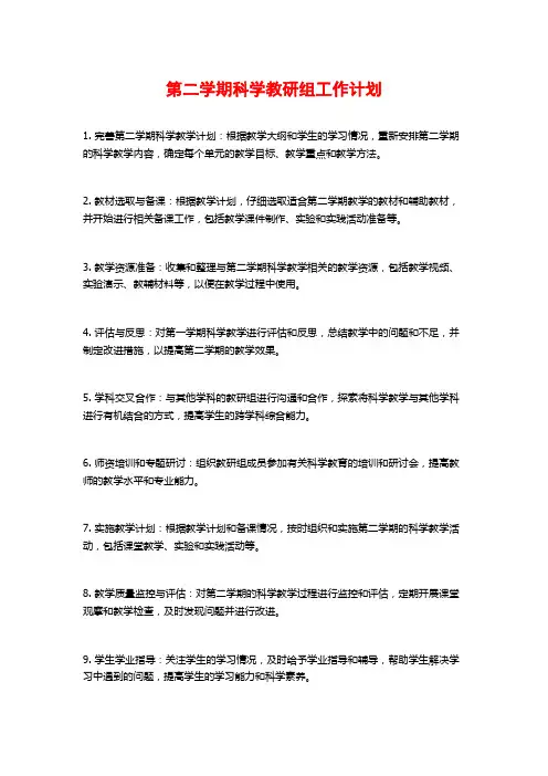 第二学期科学教研组工作计划