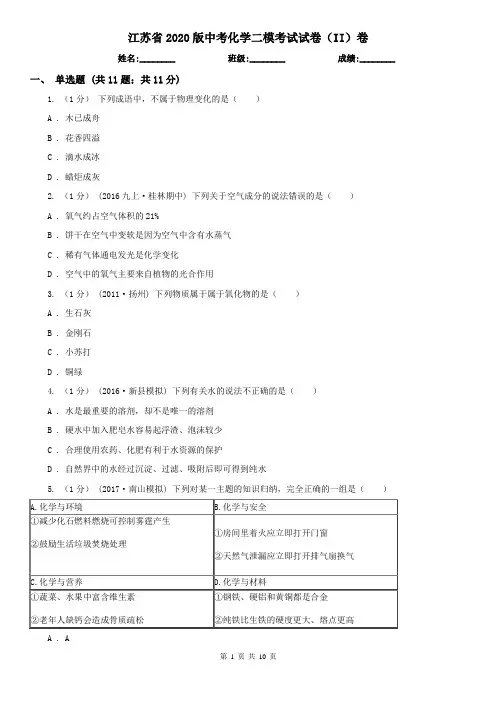 江苏省2020版中考化学二模考试试卷(II)卷(新版)
