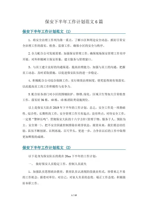 保安下半年工作计划范文6篇