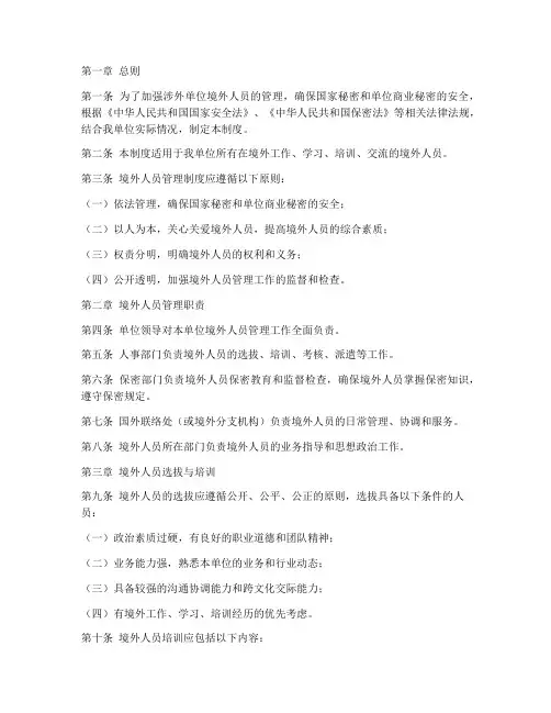 涉外单位境外人员管理制度
