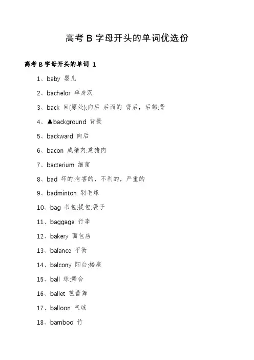 高考B字母开头的单词优选份
