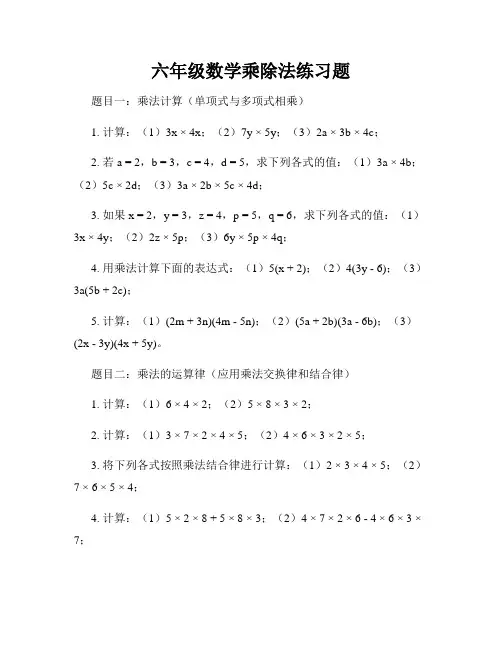 六年级数学乘除法练习题