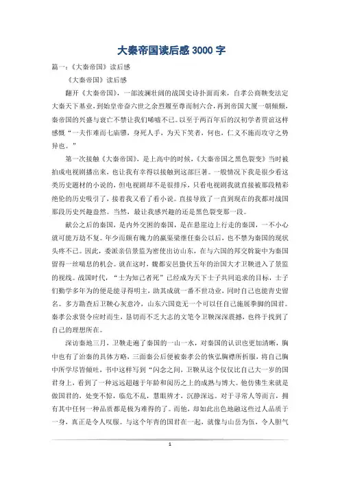 大秦帝国读后感3000字