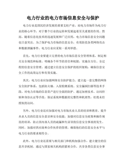 电力行业的电力市场信息安全与保护