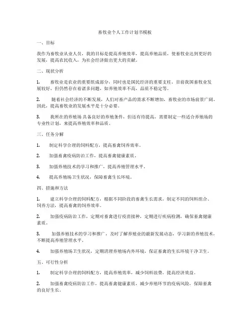 畜牧业个人工作计划书模板