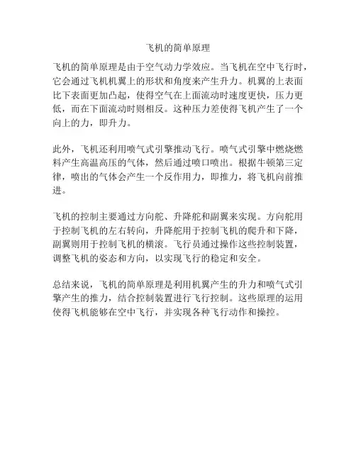 飞机的简单原理