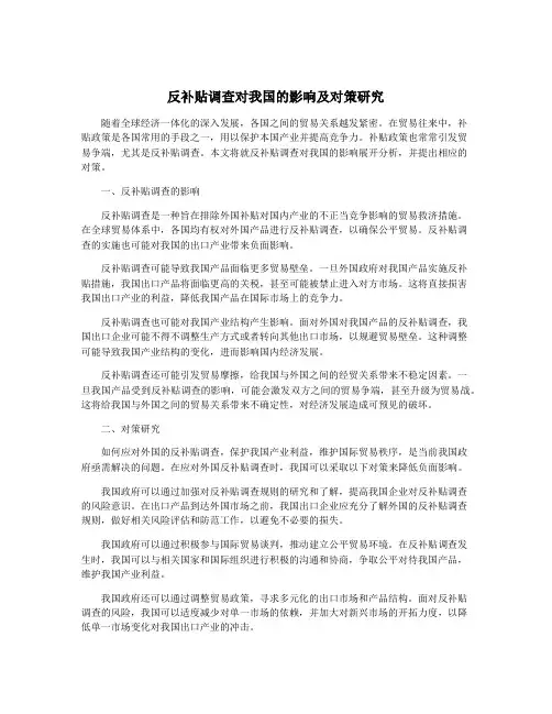 反补贴调查对我国的影响及对策研究
