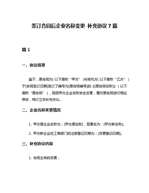 签订合同后企业名称变更 补充协议7篇