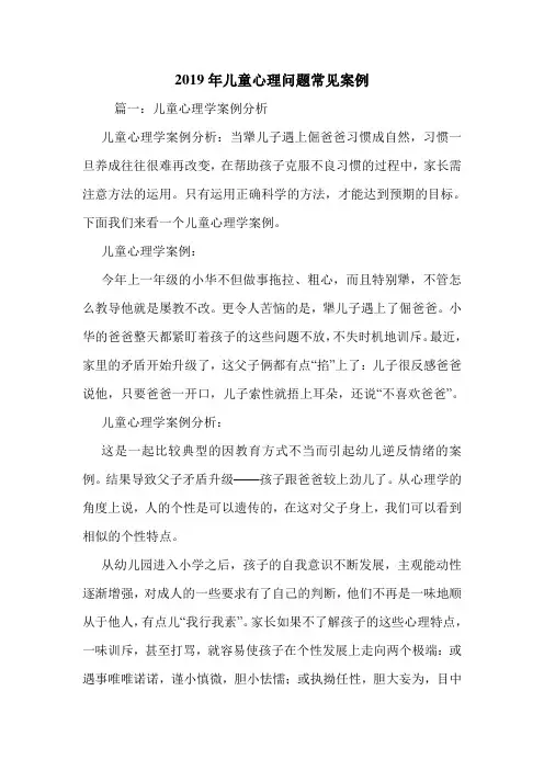 2019年儿童心理问题常见案例.doc