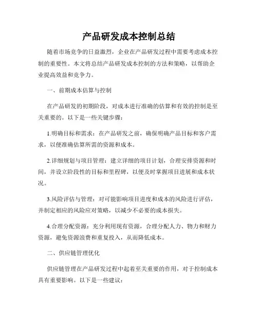 产品研发成本控制总结