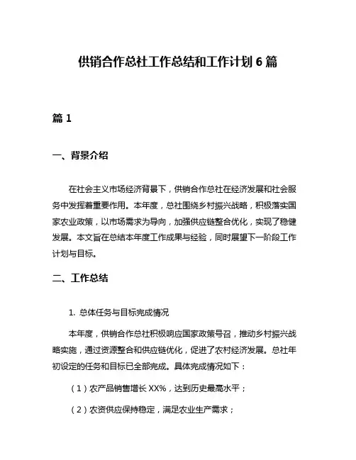 供销合作总社工作总结和工作计划6篇