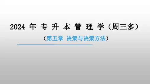 2024年专升本周三多管理学第5章：决策与决策方法