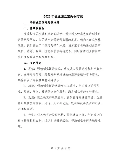 2023年创业园五定两保方案