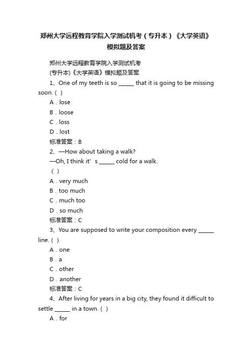 郑州大学远程教育学院入学测试机考（专升本）《大学英语》模拟题及答案