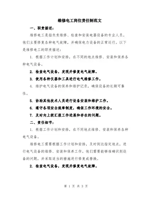 维修电工岗位责任制范文