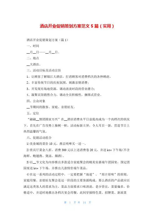 酒店开业促销策划方案范文5篇(实用)