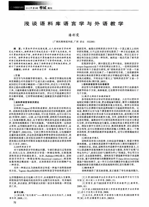 浅谈语料库语言学与外语教学