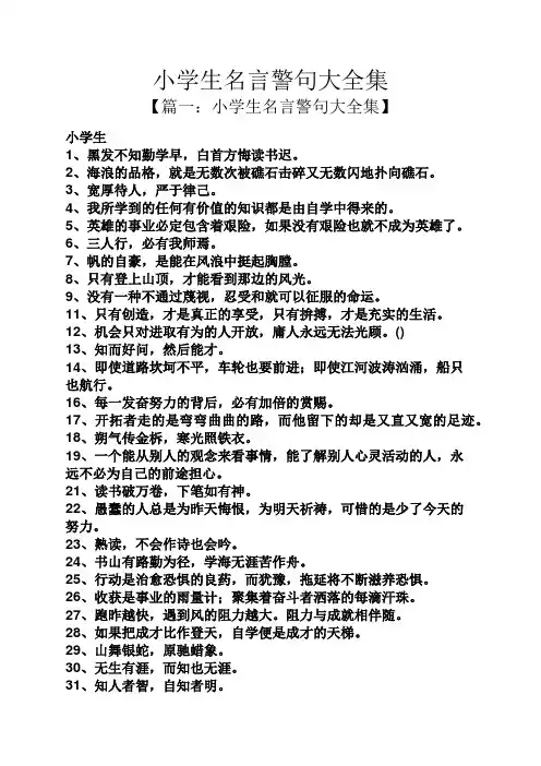 小学生名言警句大全集
