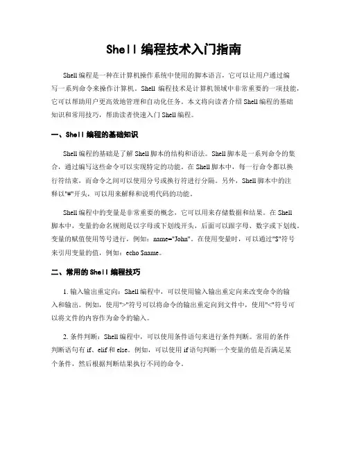 Shell编程技术入门指南