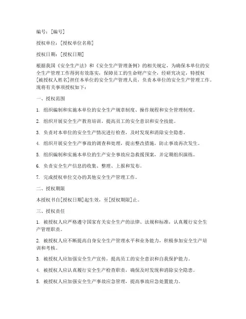 安全生产管理授权书