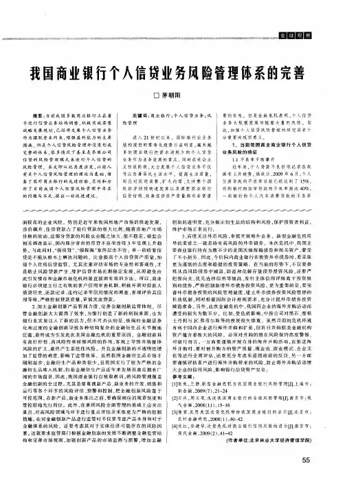 我国商业银行个人信贷业务风险管理体系的完善