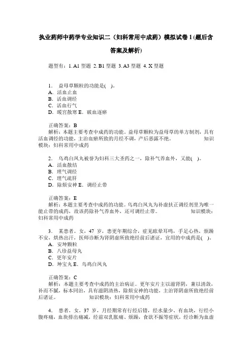 执业药师中药学专业知识二(妇科常用中成药)模拟试卷1(题后含答