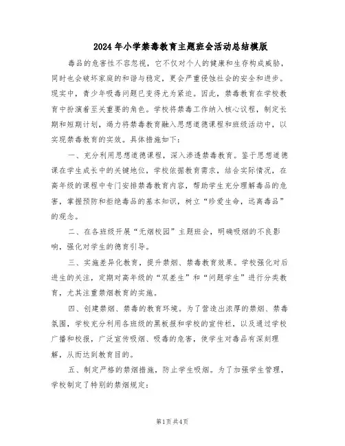 2024年小学禁毒教育主题班会活动总结模版（3篇）