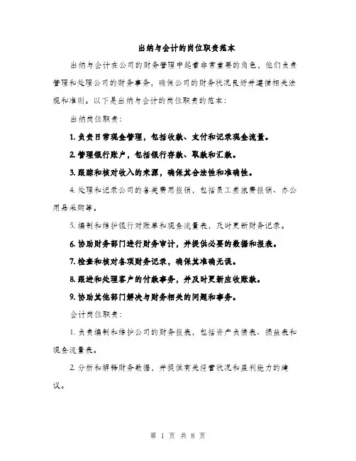 出纳与会计的岗位职责范本