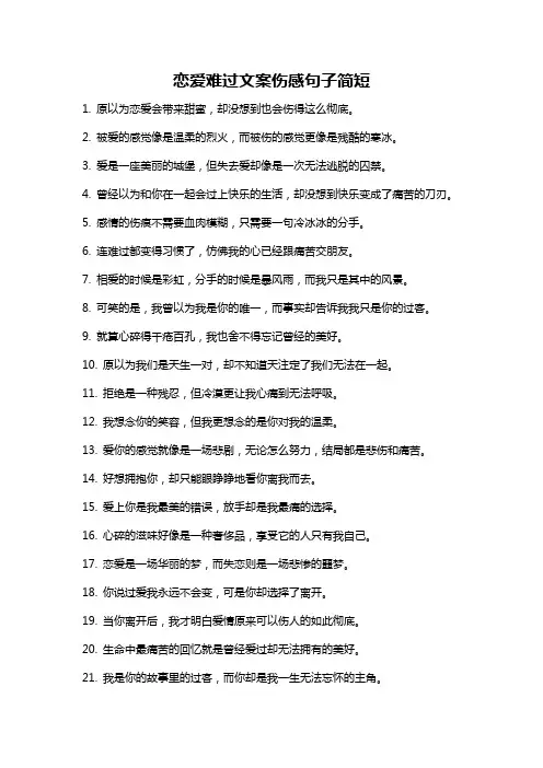 恋爱难过文案伤感句子简短