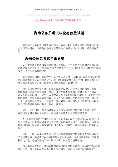 【2018最新】海南公务员考试申论有哪些试题-优秀word范文 (5页)