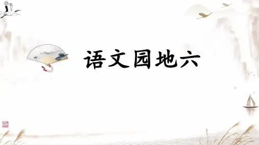 语文园地六 (课件)(共23张ppt)-2022-2023学年语文六年级上册(部编版)