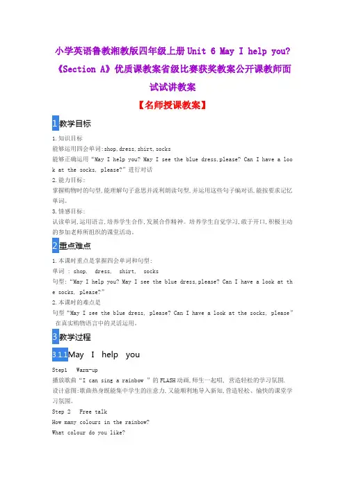 小学英语鲁教湘教版四年级上册Unit 6 May I help you《Section A》优质课教案公开课教师面试试讲教案
