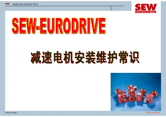 SEW减速电机安装维护常识