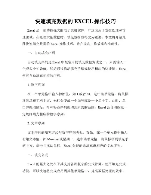 快速填充数据的EXCEL操作技巧