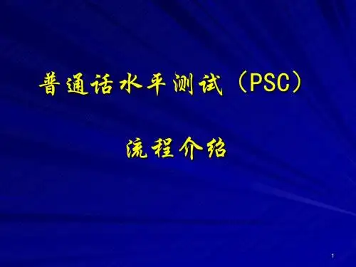 普通话水平测试(PSC)流程介绍课件.ppt