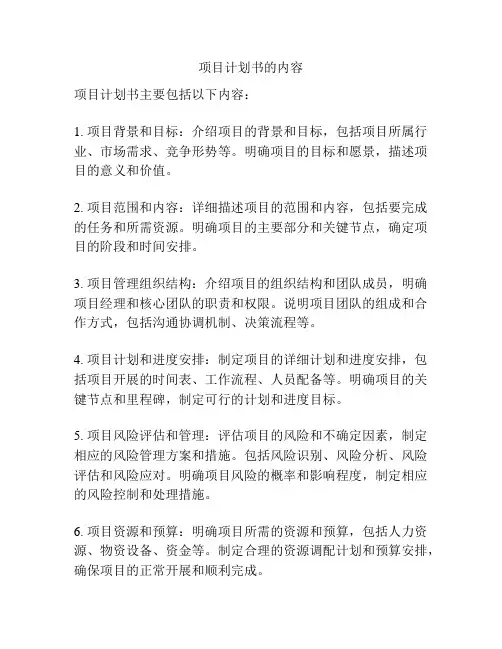 项目计划书的内容