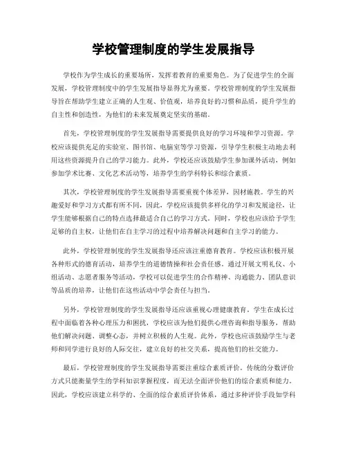 学校管理制度的学生发展指导