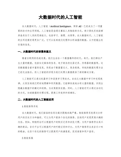 大数据时代的人工智能