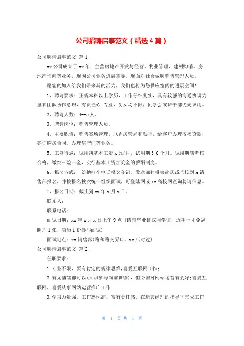 公司招聘启事范文(精选4篇)