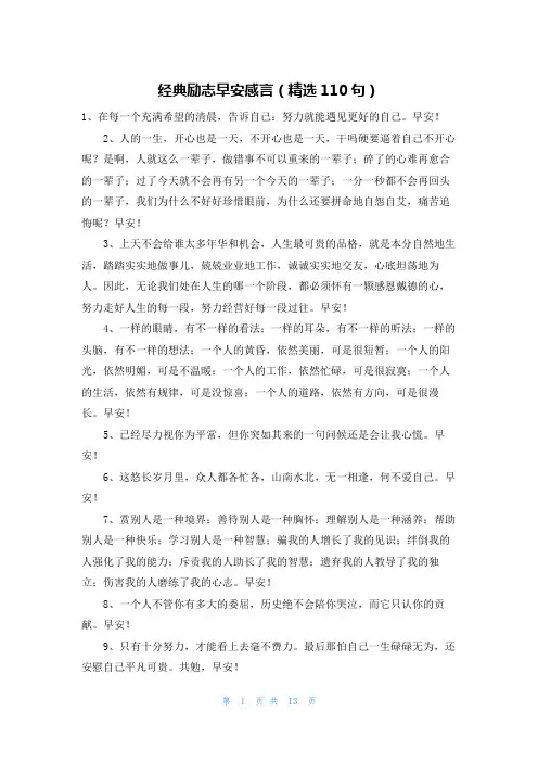 经典励志早安感言(精选110句)