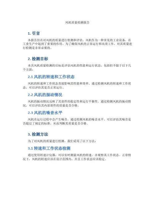 风机质量检测报告