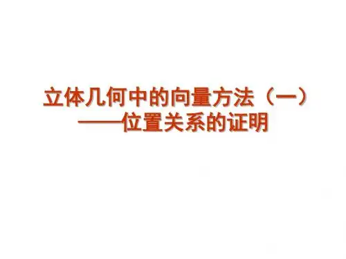 最新文档-立体几何立体几何中的向量方法证明平行和垂直-PPT精品文档
