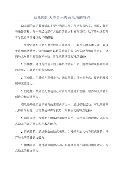 幼儿园四大类音乐教育活动的特点