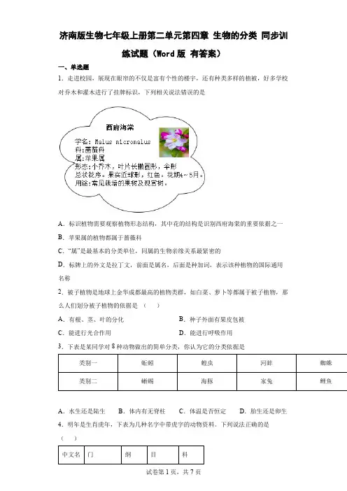 济南版生物七年级上册第二单元第四章 生物的分类 单元综合练习(Word版 有答案)